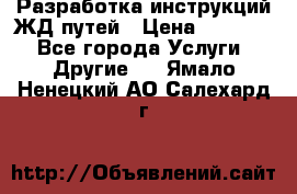 Разработка инструкций ЖД путей › Цена ­ 10 000 - Все города Услуги » Другие   . Ямало-Ненецкий АО,Салехард г.